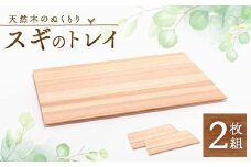 スギのトレイ　2枚組　TSUYAMA FURNITURE【1343707】