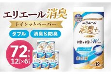 エリエール消臭+トイレットティシュー ダブル 72ロール(12ロール×6パック) トイレットペーパー_ ダブル 備蓄品 生活用品 防災 消臭 日用品 消耗品 まとめ買い 防災用品 エリエール 必需品 備蓄 ストック 【1574780】