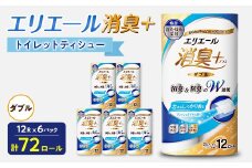 エリエール消臭+トイレットティシュー ダブル 72ロール(12ロール×6パック) トイレットペーパー_ ダブル 備蓄品 生活用品 防災 消臭 日用品 消耗品 まとめ買い 防災用品 エリエール 必需品 備蓄 ストック 【1574780】