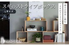 スギのストライプボックス　ラージ　TSUYAMA FURNITURE【1343709】