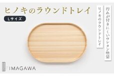 ヒノキのラウンドトレイL　TSUYAMA FURNITURE【1419312】