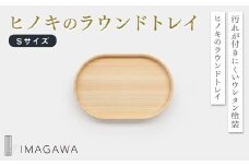 ヒノキのラウンドトレイS　TSUYAMA FURNITURE【1419313】