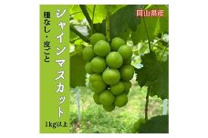 ＜2025年先行受付＞岡山のぶどう(シャインマスカット)1kg以上(2房)【1617999】