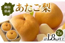 ◆先行受付◆　岡山県産　あたご梨　2025年発送【1350320】