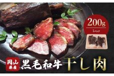 ＜岡山県産黒毛和牛＞干し肉　200g(200g×1パック)【1618777】