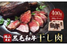 ＜岡山県産黒毛和牛＞干し肉　400g(200g×2パック)【1618776】