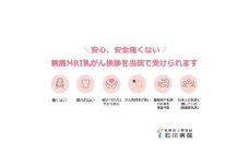 ＜石川病院＞無痛MRI乳がん検診(ドゥイブス・サーチ DWIBS) 1名様分【1604891】