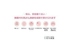 ＜石川病院＞無痛MRI乳がん検診(ドゥイブス・サーチ DWIBS) 1名様分【1604891】
