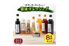 醤油・ドレッシング8種類セット【1435801】