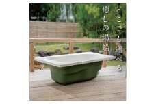 どこでも運べる癒しの湯船 ハコブネ hakobune フチありタイプ【1451342】