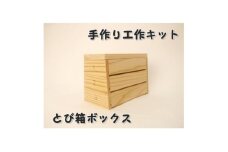 とび箱ボックス　組み立てキット【1542392】
