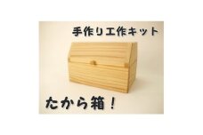 宝箱!　組み立てキット　(通常サイズ)【1542395】