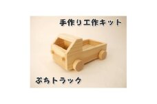 ぷちトラック　組み立てキット【1542399】