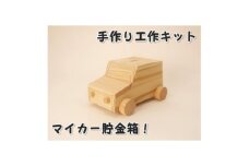 マイカー貯金箱　組み立てキット【1542424】