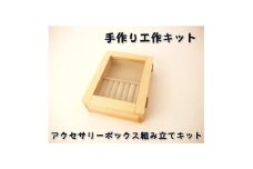 アクセサリーボックス　組み立てキット【1542421】