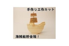 海賊船貯金箱　組み立てキット【1542430】