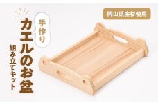 カエルのお盆　組み立てキット【1542440】