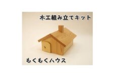 もくもくハウス　組立工作キット【1542454】