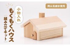 もくもくハウス　組立工作キット【1542454】