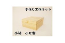 小箱　ふた型　組立工作キット【1542450】