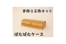 ぱたぱたケース　組立木工キット【1542463】
