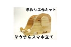 ぞうさんスマホ立て　組立工作キット【1542489】