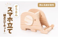 ぞうさんスマホ立て　組立工作キット【1542489】