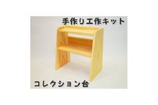コレクション台　組立工作キット【1542491】