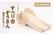 すべり台ぞうさん　組立工作キット_木製 インテリア 日本製 木工 工作 図工 天然木 無垢材 杉 すべり台 すべりだい ミニチュア 組み立てキット 手作り キット DIY 岡山県 津山市 送料無料【1542495】