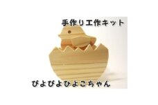 ぴよぴよひよこ　組立工作キット【1542498】