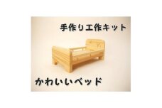 かわいいベッド　組立工作キット【1542574】