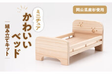 かわいいベッド　組立工作キット【1542574】
