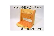 キーホルダーかけ　組立工作キット【1542540】