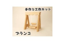 ブランコ　組立工作キット【1542589】