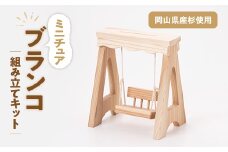 ブランコ　組立工作キット_ミニブランコ 木工キット 子供クラフト 組立遊具 室内遊び ミニチュア 木製 木 杉 木工工作 組み立て 手作り 玩具 岡山県 津山市 ギフト プレゼント 送料無料【1542589】