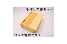 ブック型ボックス　キット【1542629】