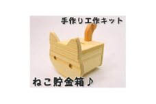 ネコ貯金箱　木工キット【1542612】