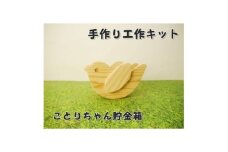 ことりちゃん貯金箱　工作キット【1542645】