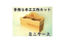 ミニケース　組立工作キット【1542659】