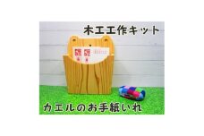 カエルのお手紙いれ　組立工作キット【1542668】