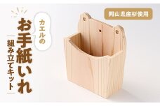 カエルのお手紙いれ　組立工作キット【1542668】