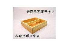 ふたごボックス　組み立てキット【1542674】