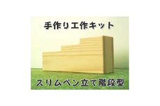 スリムペン立て階段　組立工作キット【1542684】
