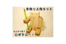 ロボタロー　組み立てキット【1542700】