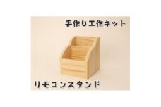リモコンスタンド　組立キット【1542718】