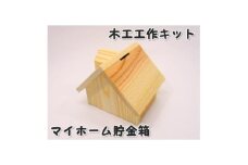 マイホーム貯金箱　組立キット【1542721】
