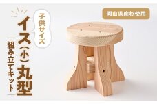イス(小)丸型　キット【1542834】