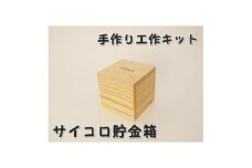 サイコロ貯金箱　木工組立てキット【1542826】