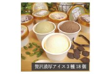 アイス職人の作るこだわり アイスクリーム 3種18個セット 90ml入り ピスタチオ チョコ バニラ【1577224】