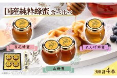 津山市産れんげ蜂蜜1本・百花蜂蜜1本・山蜂蜜2本　各100gのセット【1605457】